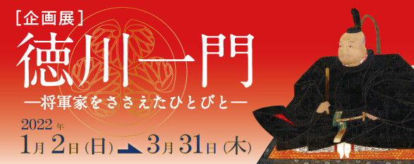企画展「徳川一門 ―将軍家をささえたひとびと―」
