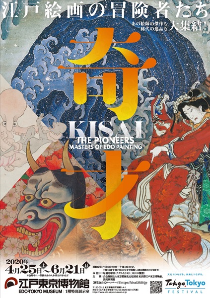 The Pioneers －Masters of Edo Painting－