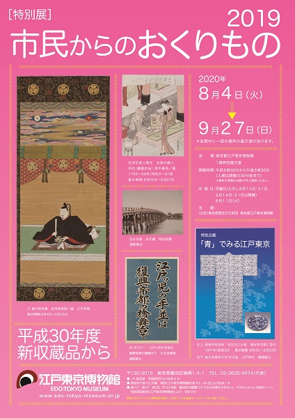 Gifts from the Citizens 2019 – A selection of new acquisitions from 2018 Edo-Tokyo Seen through “Blue”