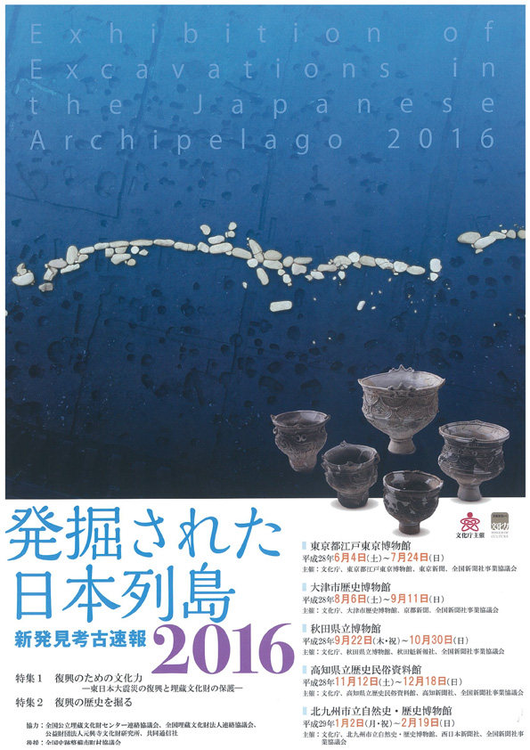 Exhibition of Excavations in the Japanese Archipelago 2016