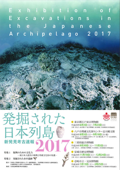 Exhibition of Excavations in the Japanese Archipelago 2017