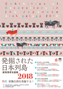 Exhibition of Excavations in the Japanese Archipelago 2018