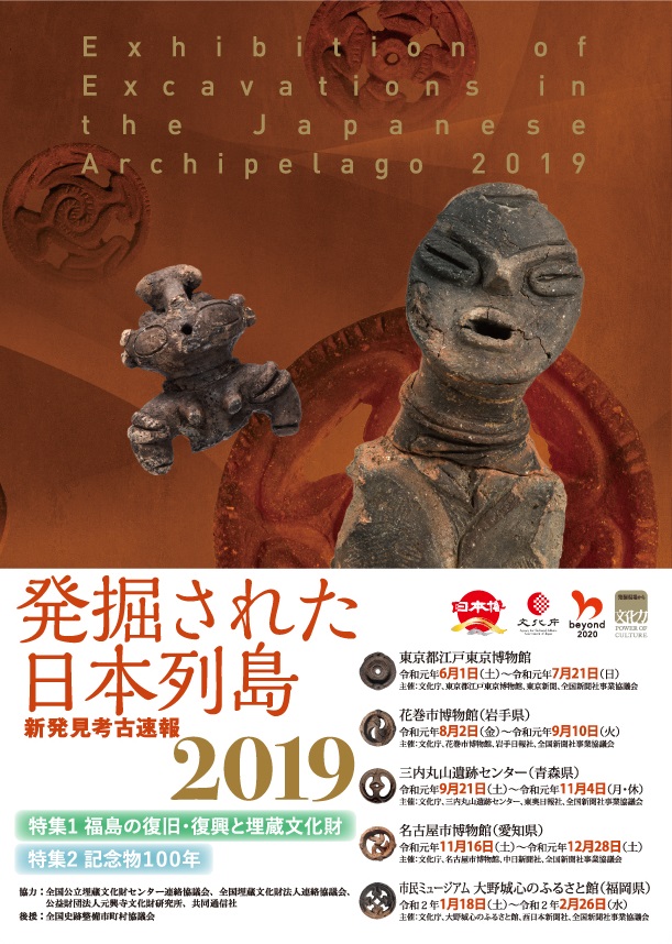 Exhibition of Excavations in the Japanese Archipelago 2019