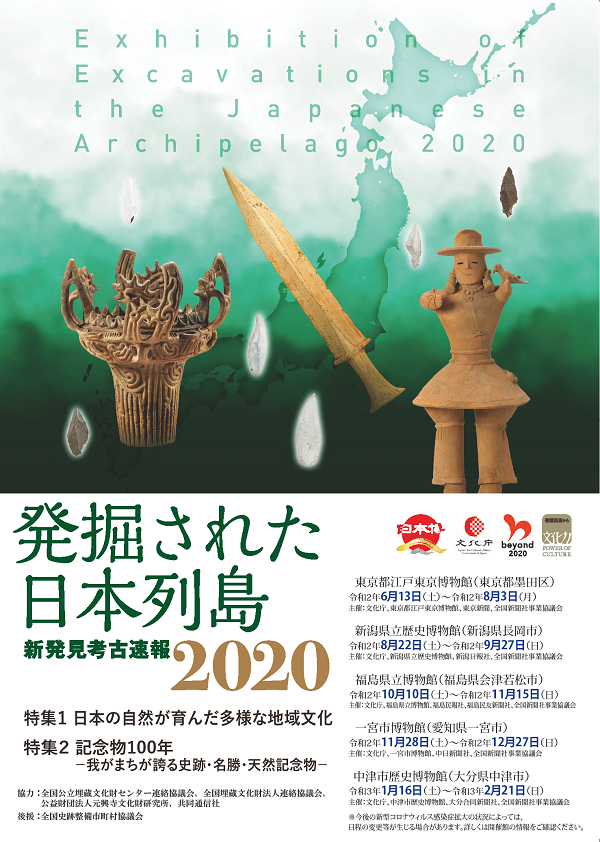 Exhibition of Excavations in the Japanese Archipelago 2020