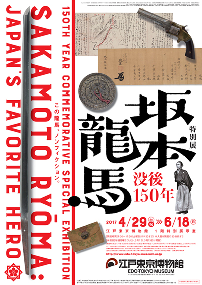 150th Year Commemorative Special Exhibition Sakamoto Ryōma: Japan’s Favorite Hero