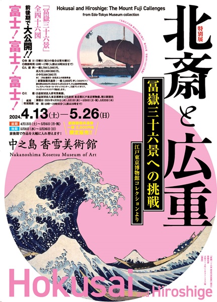 Hokusai and Hiroshige: The Mount Fuji Challenges / from the Edo-Tokyo Museum Collection [held at Nakanoshima Kosetsu Museum of Art]