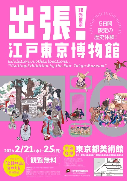 Exhibition in other locations, “Visiting Exhibition by the Edo-Tokyo Museum”