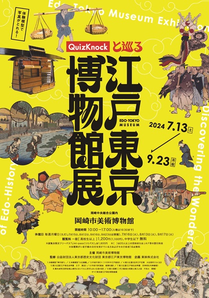 Edo-Tokyo Museum ExhibitionーDiscovering the Wonders of Edo-History [held at Okazaki city City Museum]