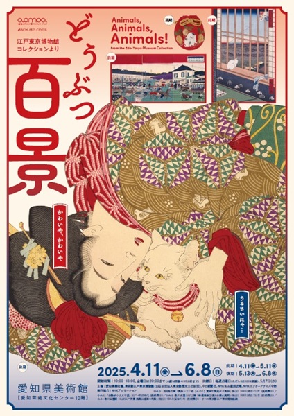 Animals, Animals, Animals! From the Edo-Tokyo Museum Collection [held at Aichi Prefectural Museum of Art]
