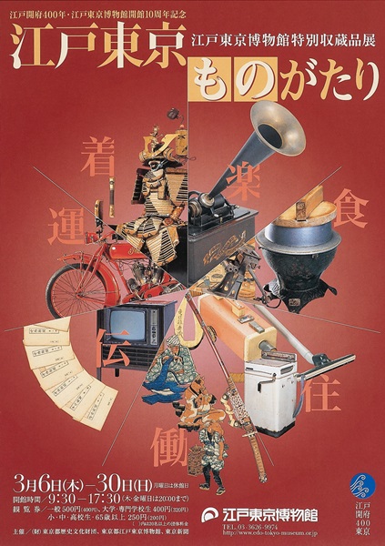 Stories of Edo-Tokyo Exhibition Featuring the Special Collection of the Edo- Tokyo Museum