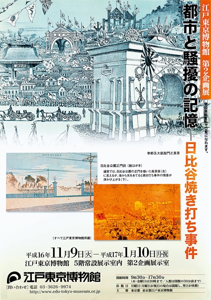 The City and Memories of Riots -The Burning of Hibiya-