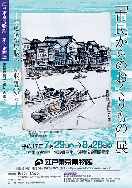 Exhibition of Gifts from Citizens -Items Newly Added to the Collection in FY2004-