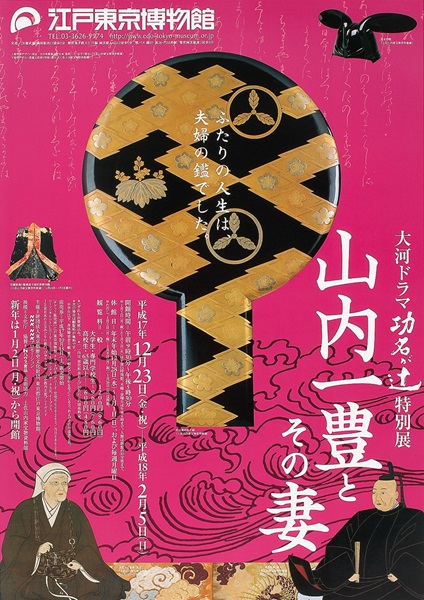 Special Exhibition from the Historical Drama Komyo-ga Tsuji Yamauchi Katsutoyo and His Wife