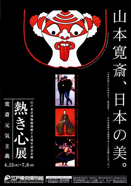 15th Anniversary Special Exhibition of the Opening of the Edo-Tokyo Museum: Passionate Heart -Kansai Spirit Principle-