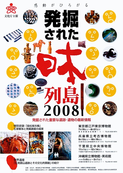Exhibition of Excavations in the Japanese Archipelago 2008