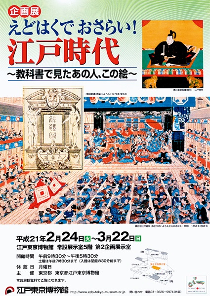 Let’s Review Your Lessons at the Edo- Tokyo Museum! The Edo Period -Portraits and Pictures in the Textbooks-