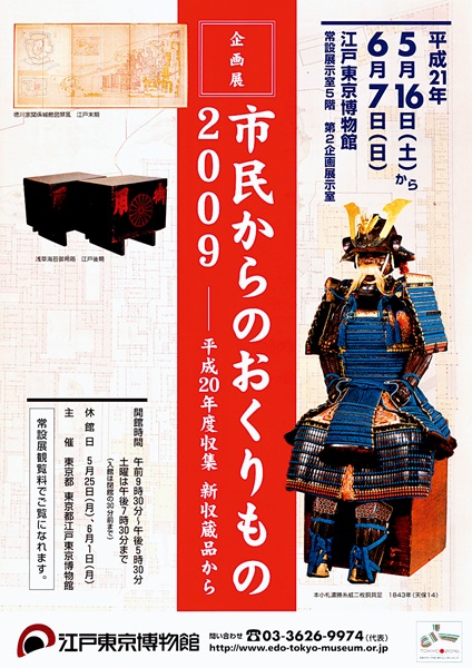 Exhibition of Gifts from Citizens 2009 -Items Newly Added to the Collection in FY2008-