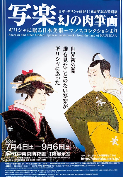 Sharaku and Other Hidden Japanese Masterworks from the Land of NAUSICAA