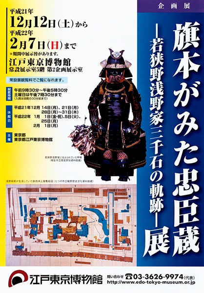 Chushingura through the Eyes of a Hatamoto -Footsteps of the Wakasano Asano Family-