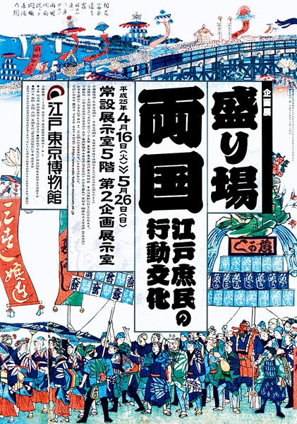 Ryogoku the Entertainment District -The Culture of the Activities of the Edo Townspeople-