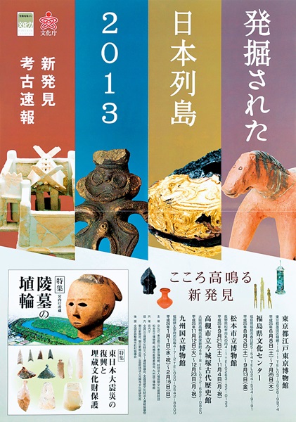 Exhibition of Excavations in the Japanese Archipelago 2013 -Report on Newly Discovered Items-