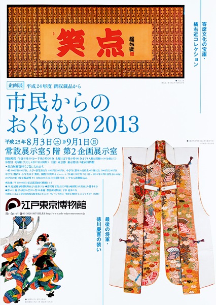 Exhibition of Gifts from Citizens 2013 -Items Newly Added to the Collection in FY2012-