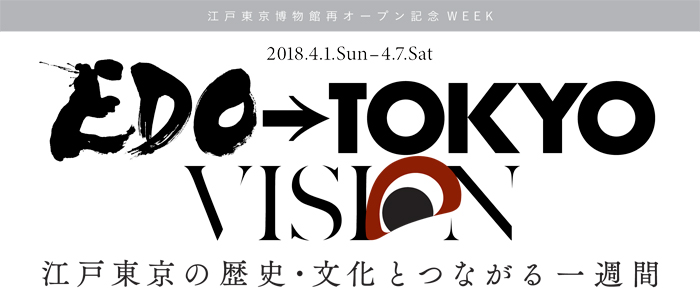 EDO→TOKYO VISION画像