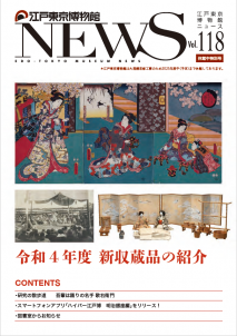 江戸東京博物館NEWS118号表紙
