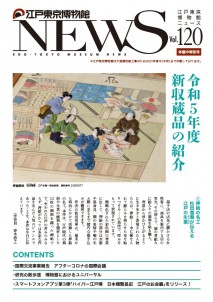 江戸東京博物館NEWS120号表紙