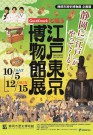 QuizKnockと巡る江戸東京博物館展（静岡会場）チラシ