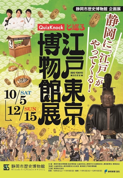 Edo-Tokyo Museum ExhibitionーDiscovering the Wonders of Edo-History [held at Shizuoka City Museum of History]