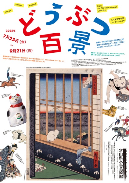 「どうぶつ百景－江戸東京博物館コレクションより」（富山県水墨美術館開催）
