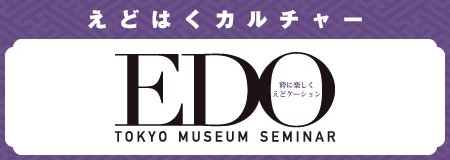 EDO TOKYO MUSEUM SEMINAR