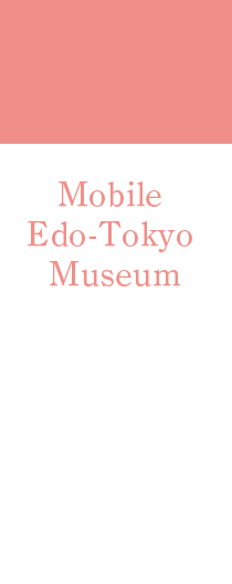 Mobile Edo-Tokyo Museum