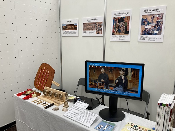 だれもが文化でつながる国際会議出展風景（歌舞伎の鳴物、演奏風景を映すDVD）