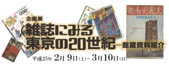 雑誌にみる東京の20世紀‐館蔵資料紹介‐