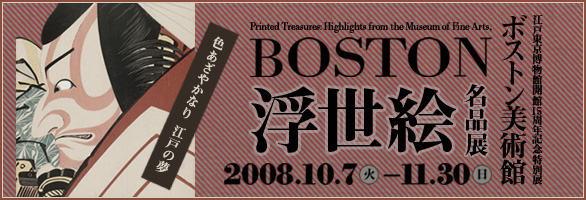 ボストン美術館 浮世絵名品展 - 江戶東京博物館