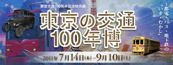 東京の交通100年博～都電・バス・地下鉄の“いま・むかし” - 江户东京博物馆