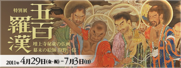五百羅漢－増上寺秘蔵の仏画 幕末の絵師 狩野一信 - 에도 도쿄 박물관