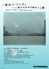 東京エコシティー新たなる水の都市へ ～Urban Ecology -Tokyo Water City～