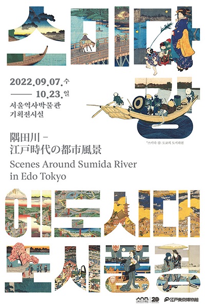 国际交流展 “江户时代隅田川的都市风景”