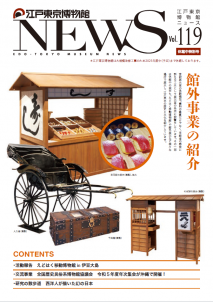 江戸東京博物館ニュース119号表紙