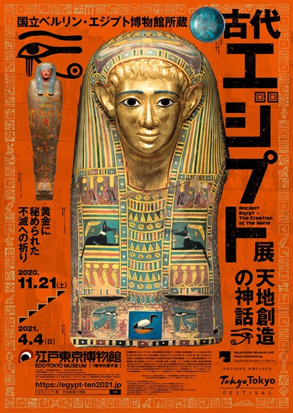 古代エジプト展　天地創造の神話