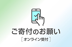 ご寄附のお願い（オンライン受付）